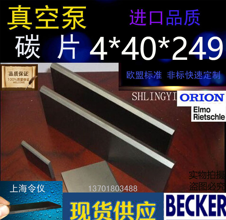 正品贝克真空泵碳片4*40*249石墨片碳晶片好利旺叶片印刷机碳精片