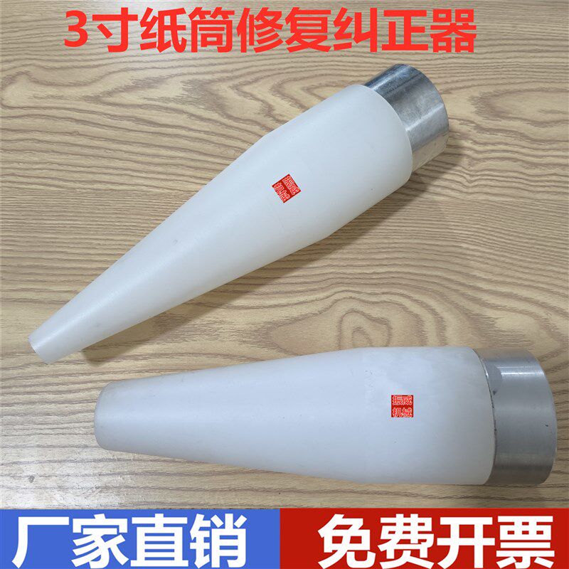 修复理矫正变形压扁塌敲纸筒纸管口恢复原状工具纠正器锥头套/3寸