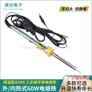 调温超尖908 外/内热式60W电烙铁450度 无铅头防静电 代替936焊接