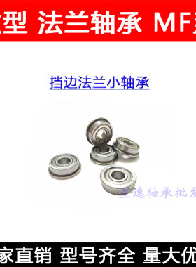法兰杯士轴承MF84ZZ MF84ZZ LF-840ZZ 尺寸 4*8*3mm(9.2*0.6)mm