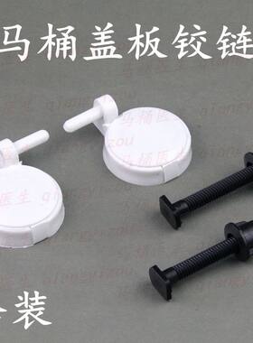 老式抽水马桶盖板铰链配件 分体坐便器 座便盖固定螺丝全套连接件