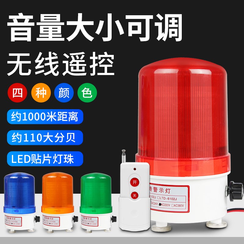 声光报警器音量可调无线远程遥控LED旋转闪烁灯指示警示爆闪灯