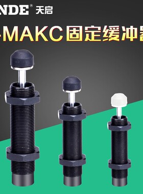 液压油压型缓冲器C-MAKC0806L 1005M 1008H 1210 1412 2020C-MAKS