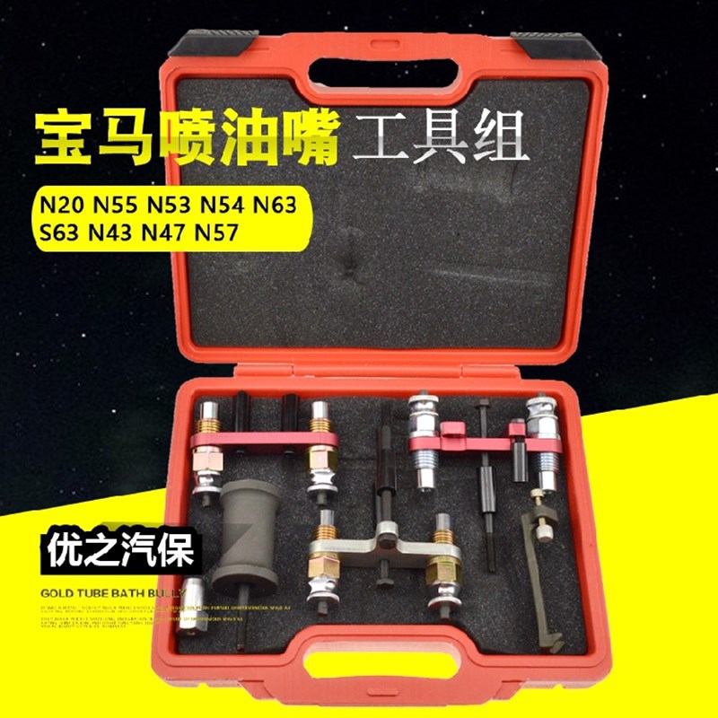新款宝马N20 N55 N53 N54 N63 S63 N43喷油嘴拆卸工具综合组