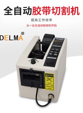 原装M-1000胶纸机NSA  DELMA全自动胶带切割机 M-1000S胶纸机