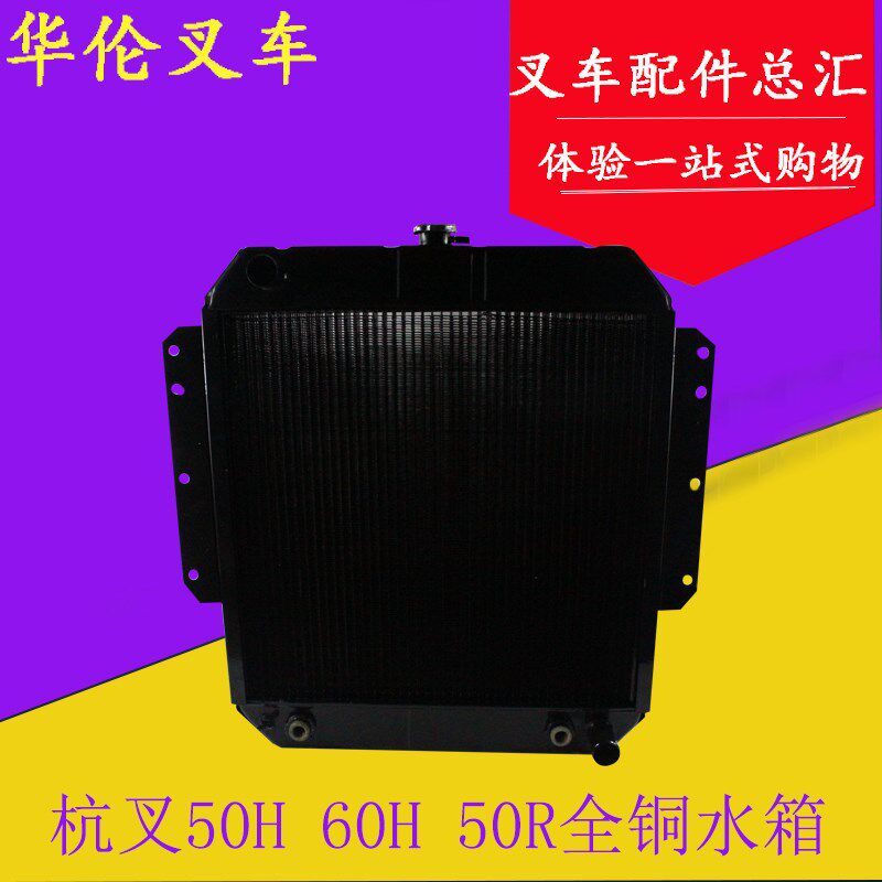 叉车铜水箱散热器总成 杭叉50H 60H 50R 60R 5-7吨朝柴6102发动机