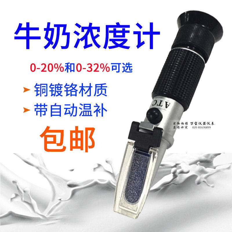 牛奶测量仪0-20% 牛奶浓度计折光仪牛奶水分检测 温补牛奶折射仪