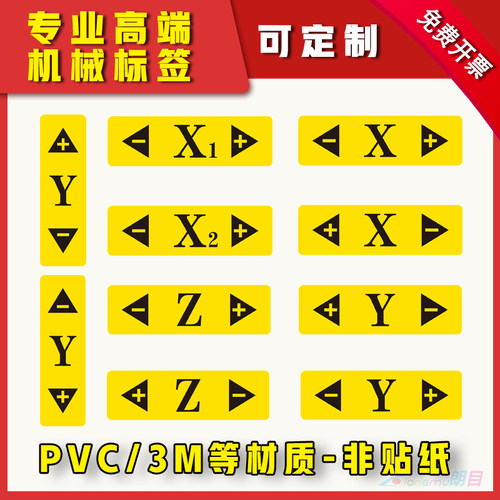 机床主轴旋转XYZ方向警告旋转激光坐标单轴XYZ坐标贴纸设备PVC胶