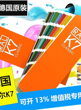 RAL/K7色卡劳尔色卡国际标准K7色卡本 样本册印刷烤油漆通用涂料