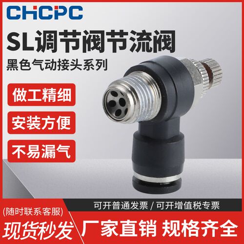 黑色SL快速接头节流阀调速阀SL4/6/8/10/12-M5-01-02-03-04插气管