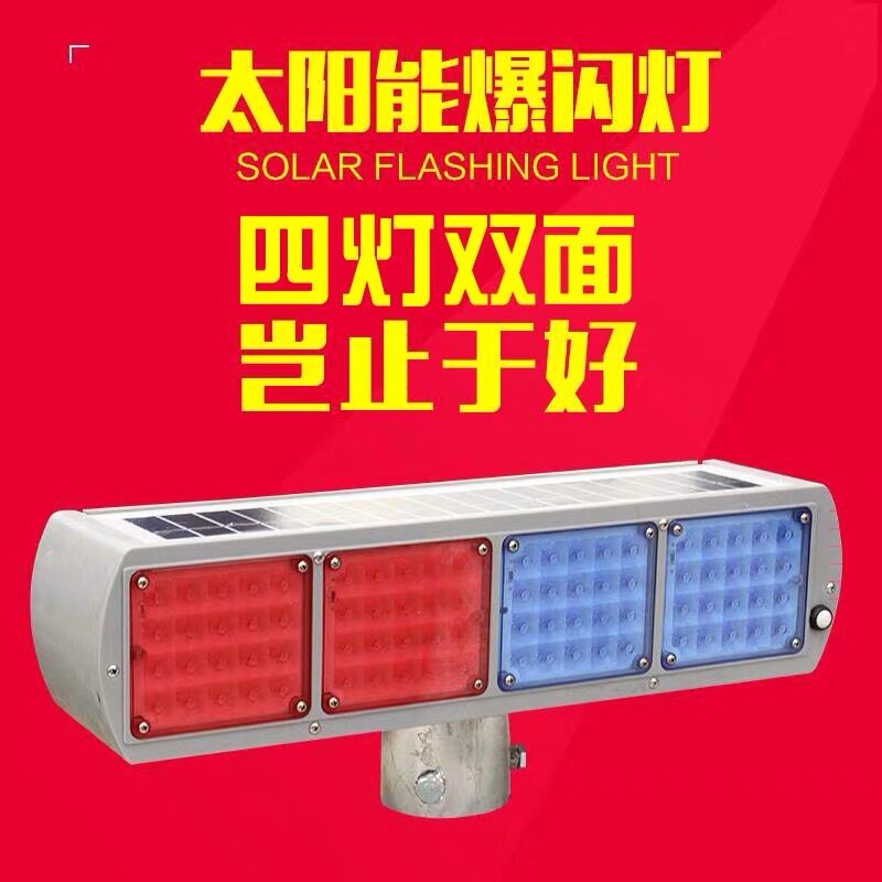 包邮太阳能双面爆闪灯 交通警示灯 led红蓝爆闪灯 频闪信号灯