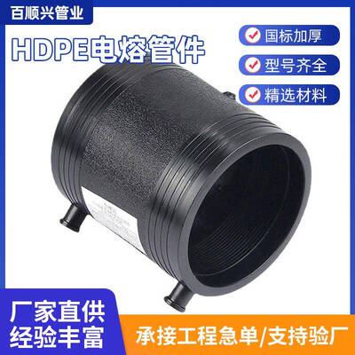 厂家HDPE电熔管件等径直接承插对接pe连接直供耐高压