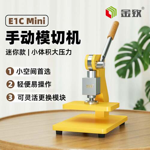 金致E1Cmini手动模切机小型压力机刀模打孔压平机冲压机冲床台式