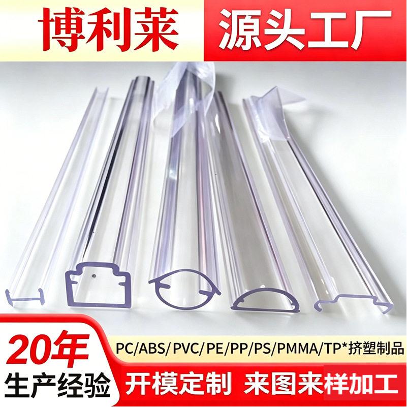 P塑料挤压加工ABS塑胶挤出成型亚克力PMMA塑料挤出来图来样定制