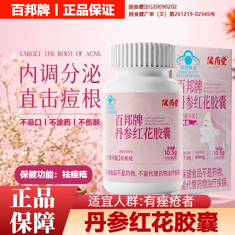 国修堂百邦牌丹参红花胶囊祛痤疮粉刺痘痘青春痘旗舰店官方正品