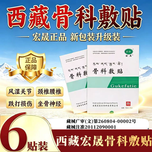 西藏宏晟骨科敷料贴官方正品旗舰店藏药敷料关节肩腰腿颈老黑膏l2