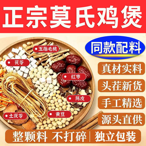 莫氏鸡煲汤材料同款药材包专用