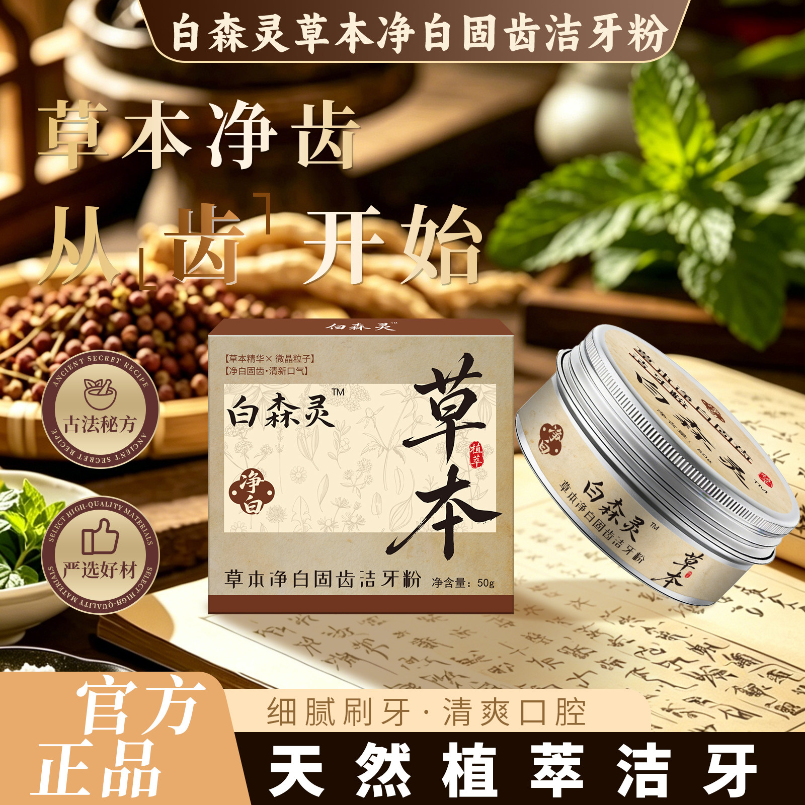 白森林灵草本牙粉官方旗舰店 草本固齿牙粉去黄深层清 直播同款L2 - 实物图