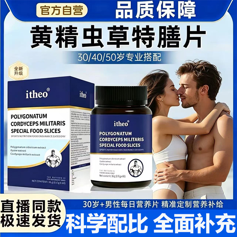 爱诗欧富阳片官方旗舰店正品男士专用黄精蛹虫草特膳片复阳片L3