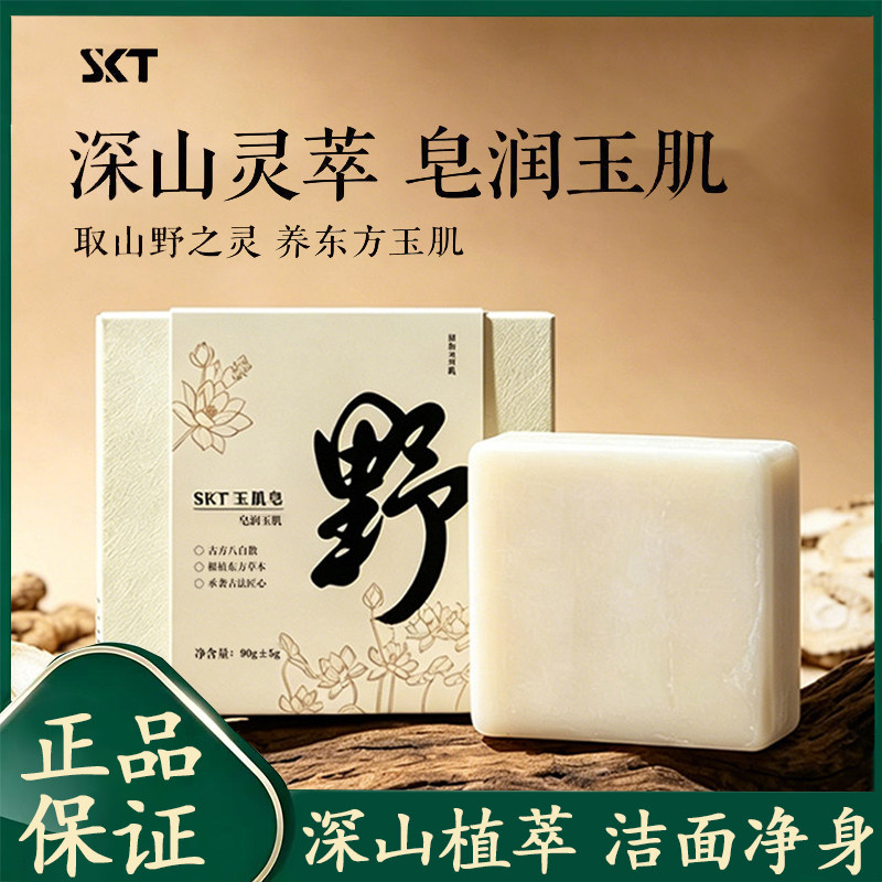 山野玉肌皂官方旗舰店正品古方八白散品牌小师妹直播同款洗脸皂L6