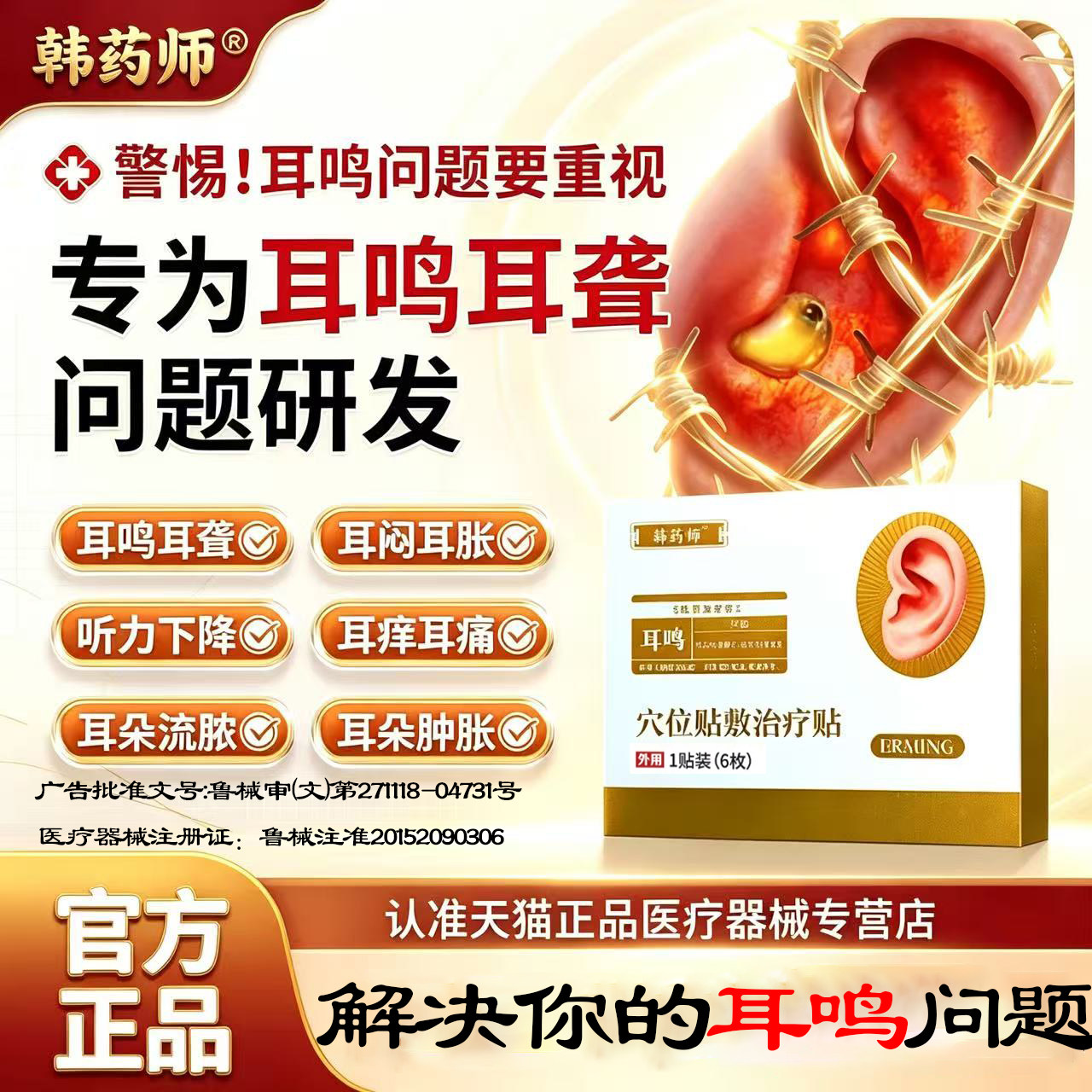 韩药师耳鸣穴位贴敷治疗贴官方正品旗舰店神经性耳鸣耳闷耳痒耳痛