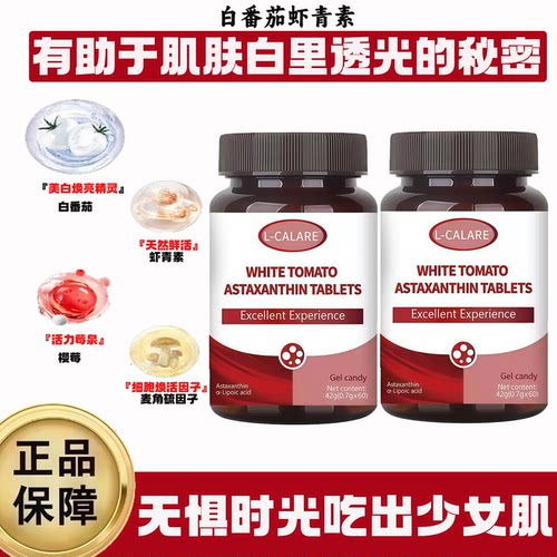 跃力新白番茄内去调黄服全身焕亮自然白皮虾青素官方正品旗舰店L5