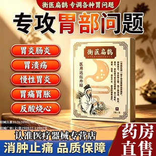 衡医扁鹊医用远红外贴官方旗舰店正品肠炎胃炎辅助消炎痛肠胃贴l2