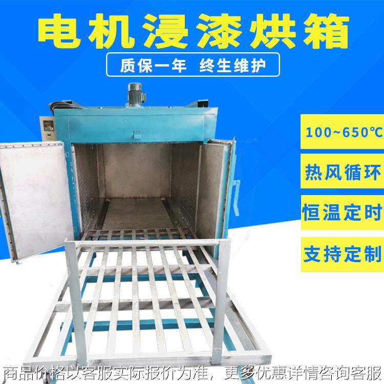 电机浸漆烘箱烘干箱电机浸漆固化炉电机浸漆烤炉烘干炉厂家直销