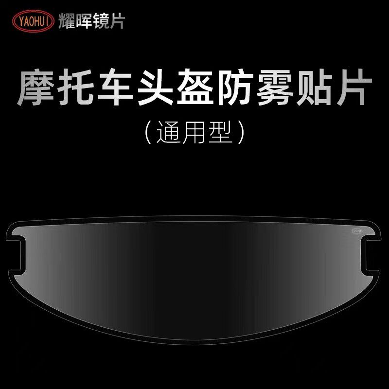 YAOHUI耀晖防雾贴摩托车头盔全盔防雾镜片防雾膜揭面半盔通用高清