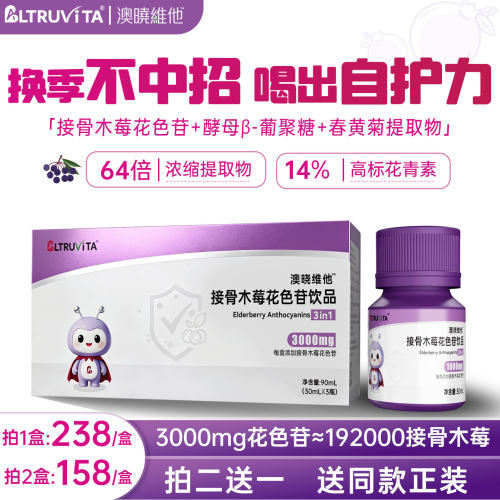 澳晓维他儿童接骨木莓自护力饮品