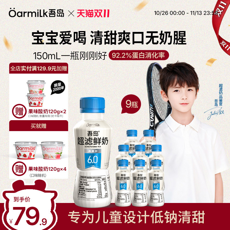 Oarmilk吾岛鲜牛奶超滤6.0高钙高蛋白150ml*9瓶【加赠吾岛酸奶】
