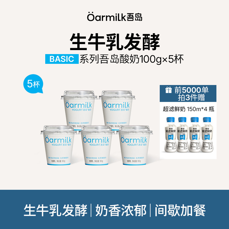 Oarmilk吾岛低温酸奶100g*5杯拍3件赠4瓶 3元/杯 - 86线报