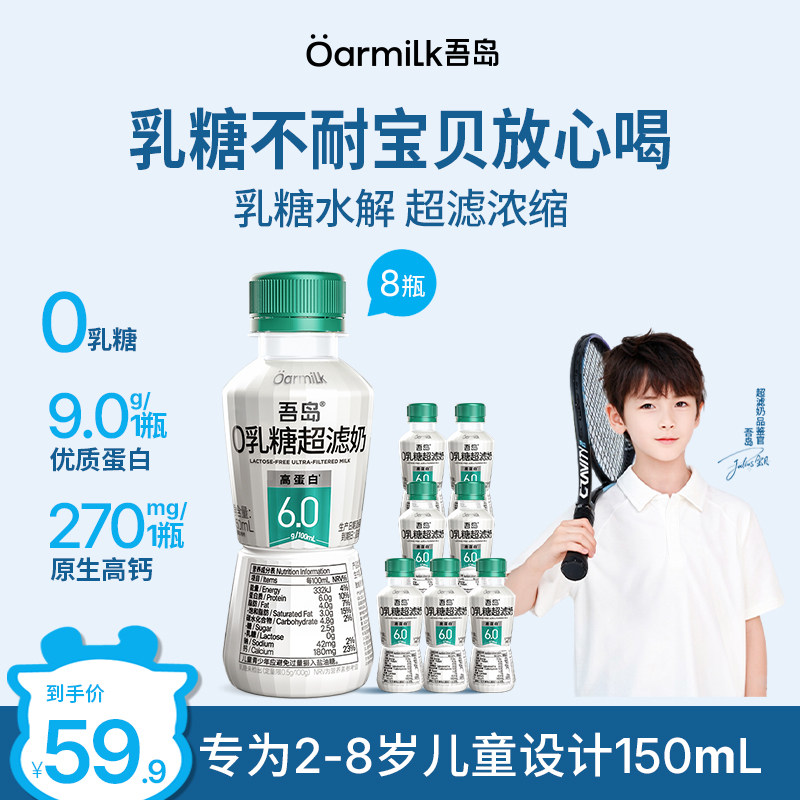 【新品上市】Oarmilk吾岛6.0超滤牛奶0乳糖早餐奶低温奶150ml*8瓶