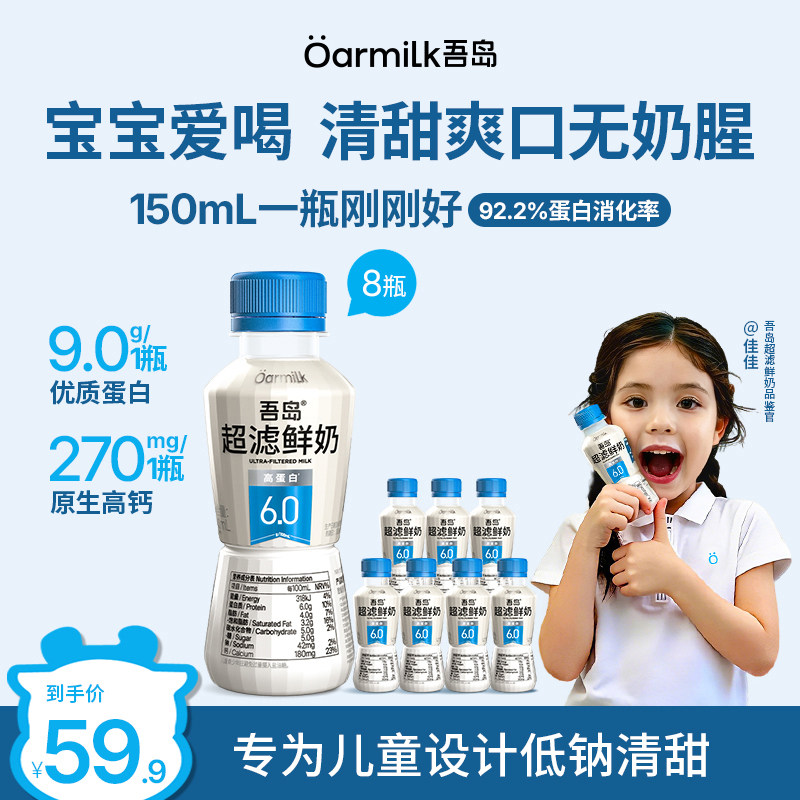 【淘宝秒杀】Oarmilk吾岛超滤6.0鲜牛奶高蛋白高钙鲜奶150ml*8瓶