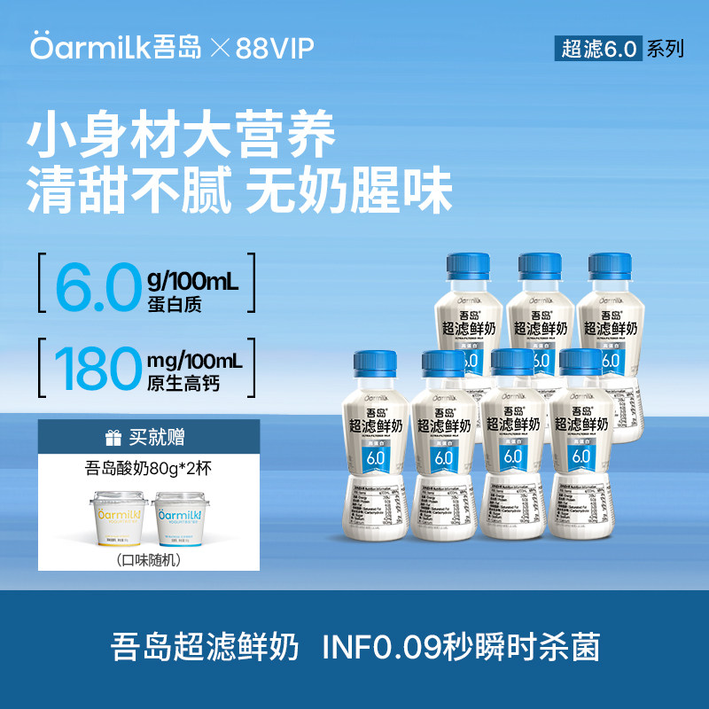 【88VIP每日领券】Oarmilk吾岛低温奶6.0高蛋白营养鲜奶150mlx7瓶