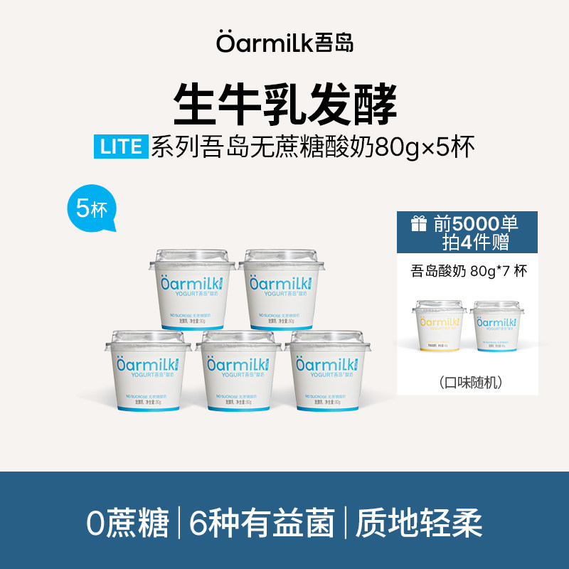 Oarmilk吾岛低温酸奶任选4件含赠共27杯 2.5元/杯 - 86线报