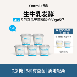 Oarmilk吾岛无蔗糖低温酸奶80g×5杯