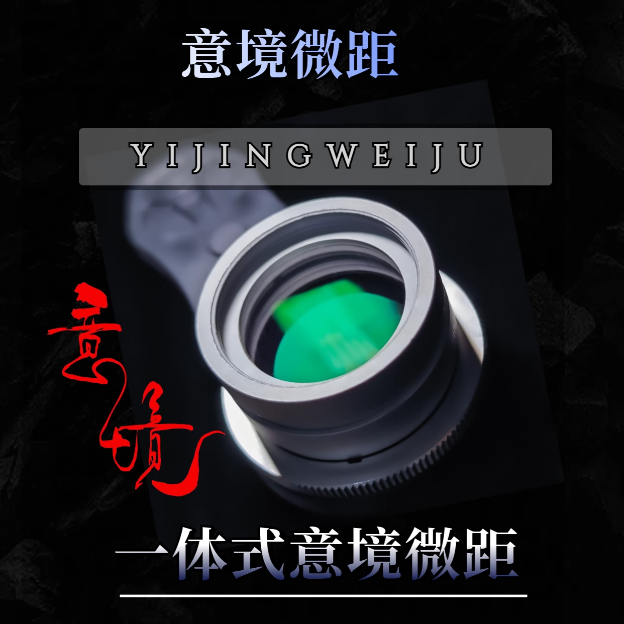景深光圈专业级手机镜头