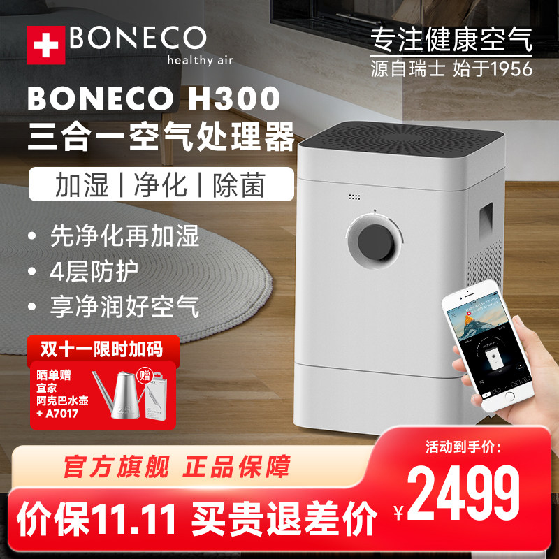 BONECO博瑞客H300空气净化加湿器无雾静音抑菌卧室客厅高端智能