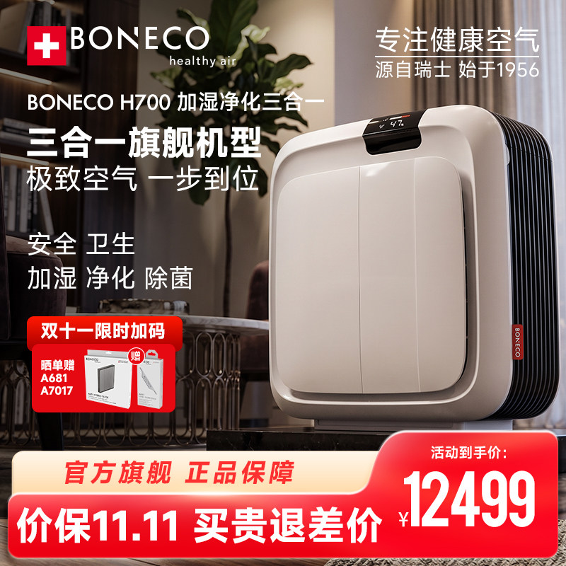 BONECO博瑞客H700空气净化加湿器静音抑菌卧室客厅高端无雾大容量