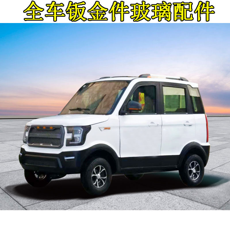 龙启宝岛金彭爽玛明爵鲁佳韵蕾电动四轮车前杠车门叶子板钣金件