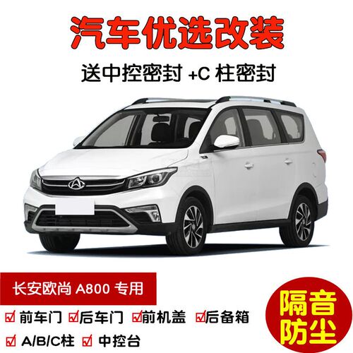 适配2017-2019款长安欧尚A800专用汽车密封条 车门隔音条 加改装