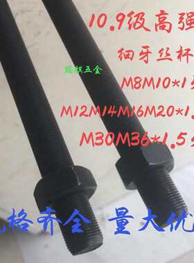 12.9级高强度细扣细牙杆M12M14M16M18***螺杆丝1.5M242M30M361M20
