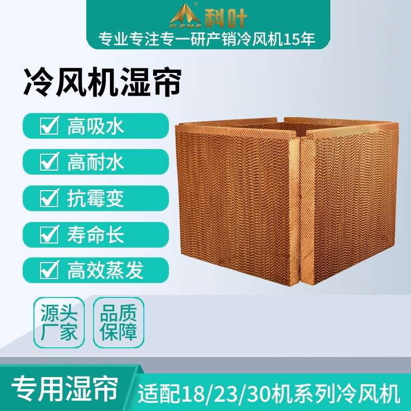 科叶冷风机纸帘养殖工厂降温商用水帘纸九洲普惠环保空调5090湿帘