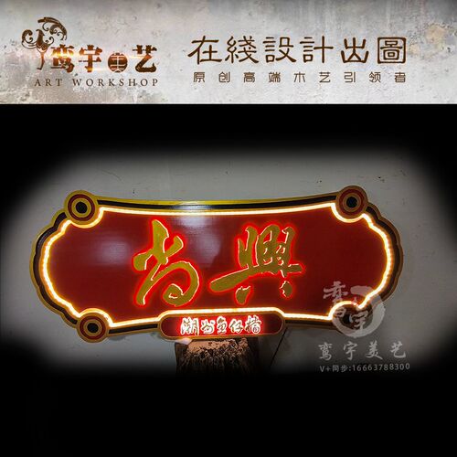 发光牌匾实木刻字仿古招牌定制复古木雕发光字定做门头设计广告牌