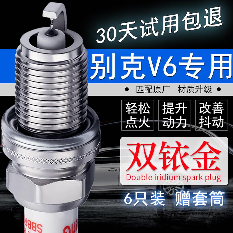 适配别克林荫大道荣御GL8陆尊昂科雷君威老2.5君越V6双铱金火花塞