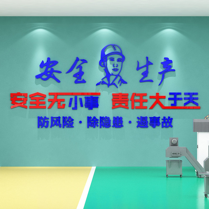安全生产标语文化墙贴纸仓库建筑公司修理化工厂房车间励志背景