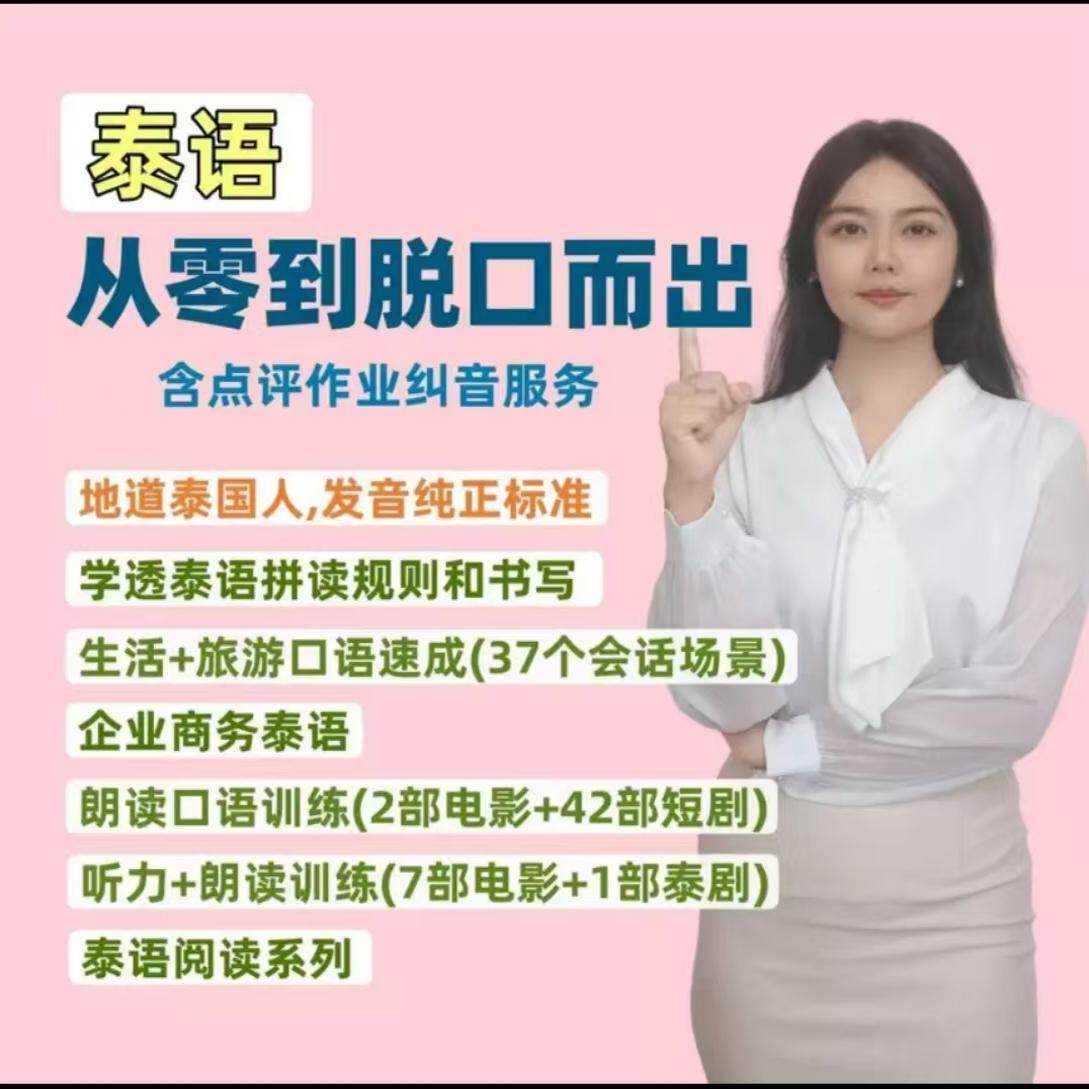 从零到泰脱口而(含老师纠音;成人INS培训语出)