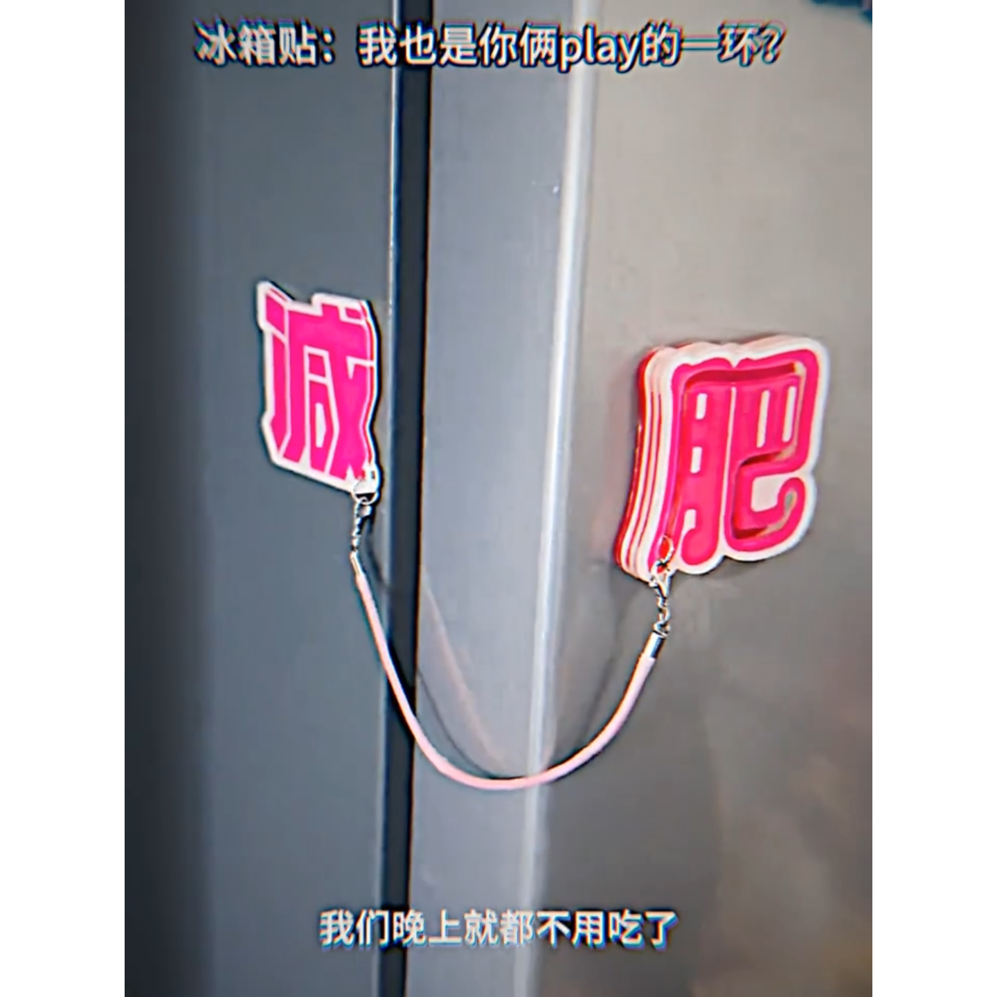 粉色减肥字体高尔夫开瓶器酒起子文化创意冰箱贴