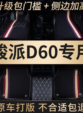 全大包围汽车脚垫地毯脚踏垫车垫子防水全包适用一汽骏派d60 专用